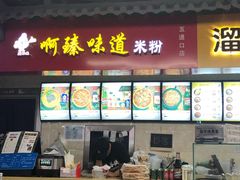 -啊臻味道米粉(六道口店)