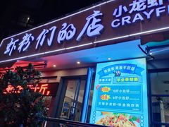 门面-辣螃铠盆盆蟹大排档(总店)