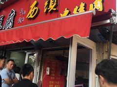 门面-王记西鎮电烤肉(汶上路店)