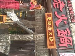 门面-东镇老火锅(长春路首店)