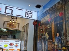 -丘二馆.川菜.江湖菜(八一路好吃街店)
