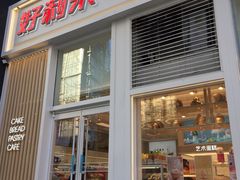 门面-好利来(朝外店)