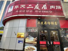 -华天二友居肉饼(新街口店)