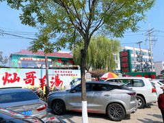 -灿哥羊汤(果园店)
