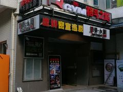 -优悦派·别墅派对轰趴馆(静安店)