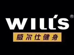 -威尔仕健身(虹桥南丰城店)