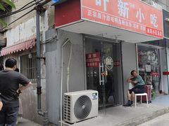 -叶新小吃店(来凤小区总店)