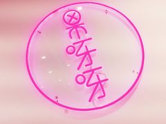 -果呀呀(国金街店)