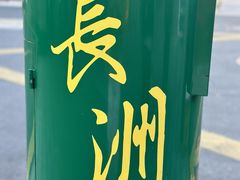 -长洲岛