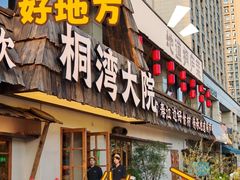 -桐湾大院·桐庐菜(滨江店)