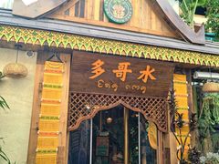 -多哥水傣味餐厅(司马巷店)