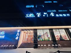 -第六季自助餐厅(王府井店)
