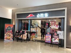门面-必胜客(金凤店)
