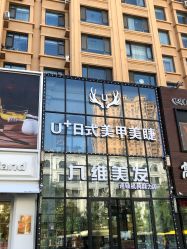 -U+nail优加专业美甲美睫