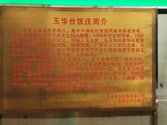 -玉华台饭庄(裕中西里小区店)