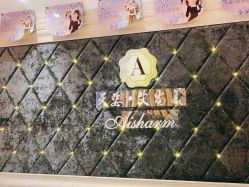 -天姿美容·美体科技SPA·艾姿美店