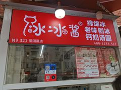 -冰冰酱老味刨冰绵绵冰(爱国道店)