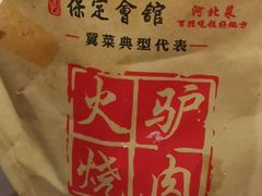 -保定会馆(秀兰店)