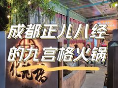 -化龙桥九宫格火锅(清水河店)