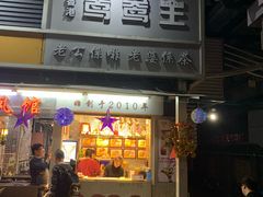 门面-香港鸳鸯王(西湖路店)