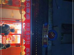 门面-炒豆合作社(东四总店)