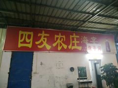 门面-四友农庄