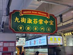 -九街淑芬掌中宝串串公司(内街文化创意园店)