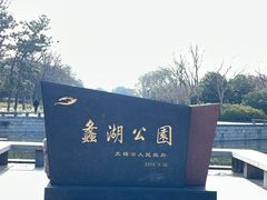 -蠡湖大桥公园