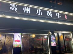 门面-刘少华贵州小黄牛·鲜牛肉火锅(总店)
