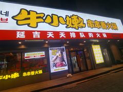 门面-牛小嫩串串火锅(老国贸总店)