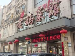 -老妈菜馆(建设街店)