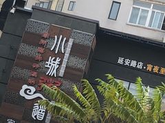 -小城粥道·海胆鲜虾粥(解放广场店)