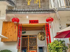 -浙里本味·宴四季江南(三台山路店)