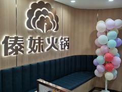 -傣妹火锅(四川北路店)