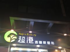 门面-超港·蛋糕面包(包河万达店)