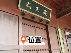 -钱王祠
