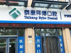 -泰康拜博口腔医院(海曙店)