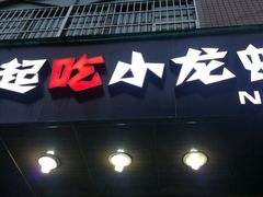 -一起吃小龙虾·海鲜(海珠店)