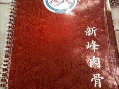 -新峰肉骨茶