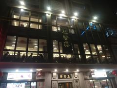 门面-五芳齋(云南南路店)