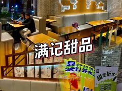 -满记甜品(岭南新天地店)