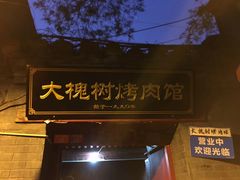 门面-大槐树烤肉馆