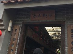 -水乡人家私房菜(逢简店)