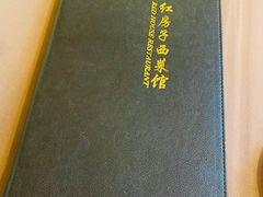 -红房子西菜馆(淮海店)