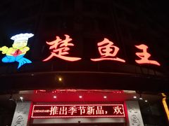 门面-楚鱼王·河鲜·湖北菜(华农店)