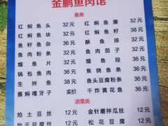 菜单-金鹏鱼肉馆
