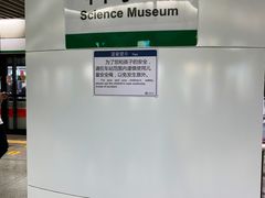 -科学馆(地铁站)