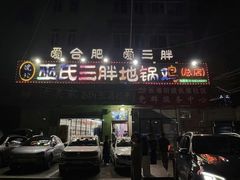 -皖北巫氏三胖地锅鸡(长淮总店)