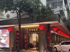 -吴记富苑(朝阳店)