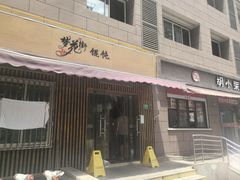 -梦花街馄饨店(中华苑店)